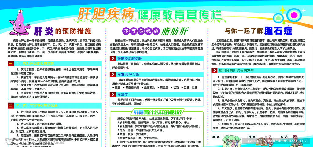 肝胆疾病健康教育