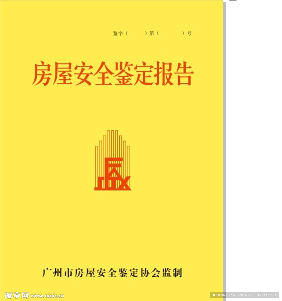 房屋鉴定安全报告封面
