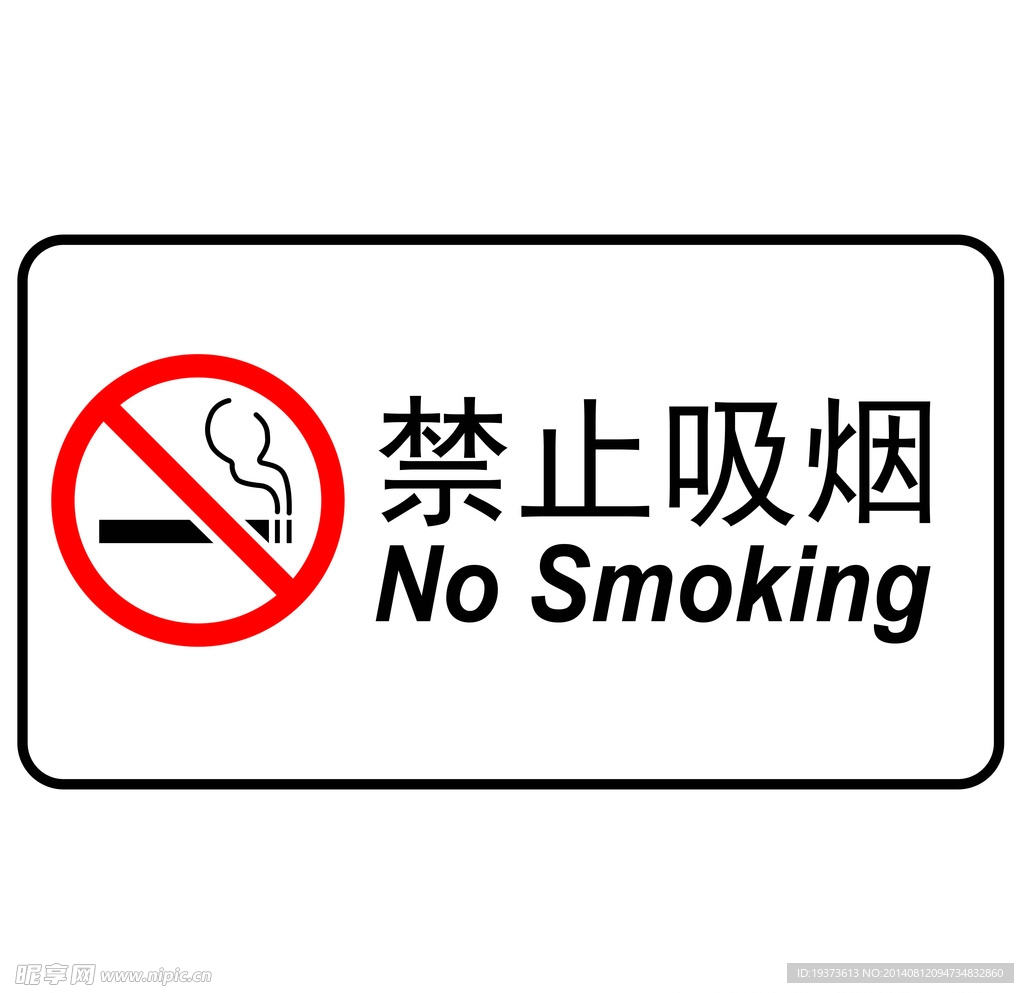 禁止吸烟，公共场合的