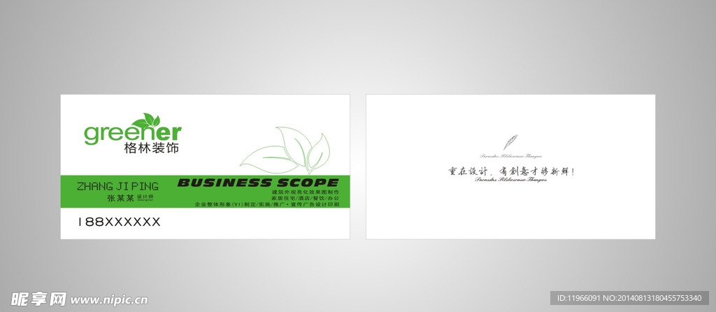 格林装饰名片