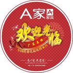 A家家具欢迎光临地贴