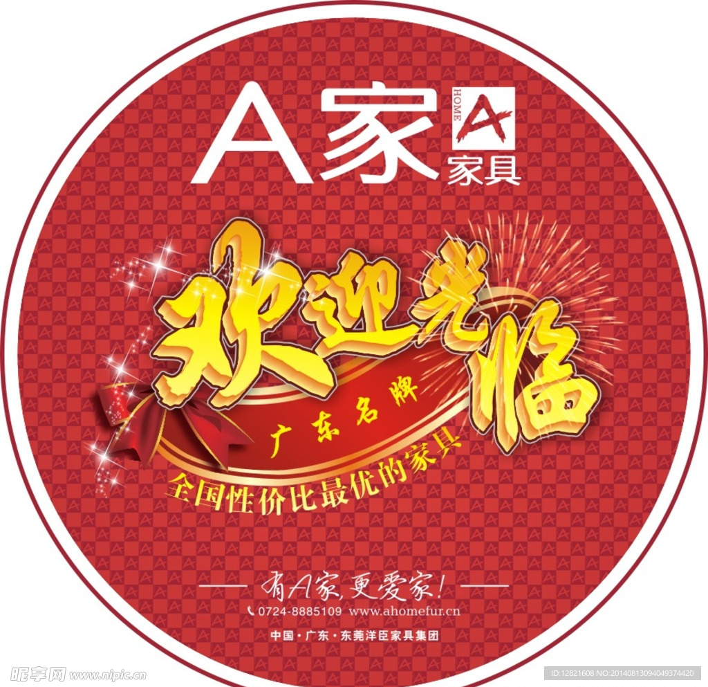 A家家具欢迎光临地贴