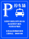 停车场温馨提示