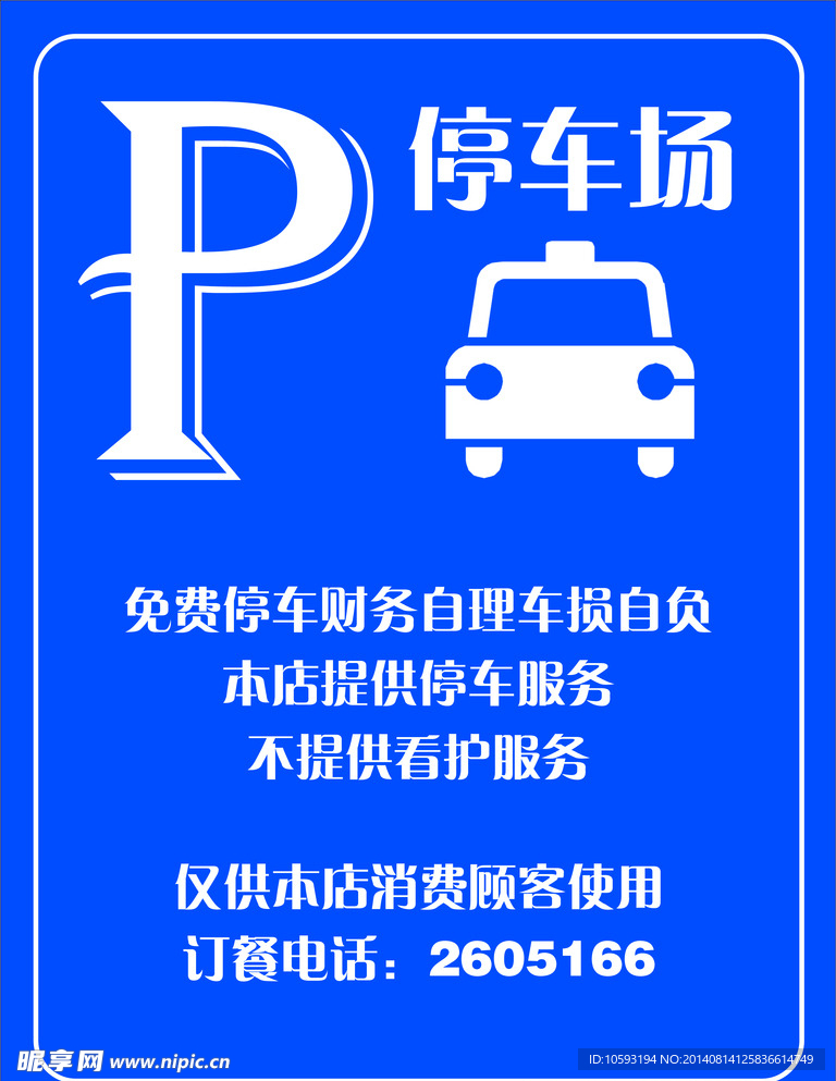 停车场温馨提示