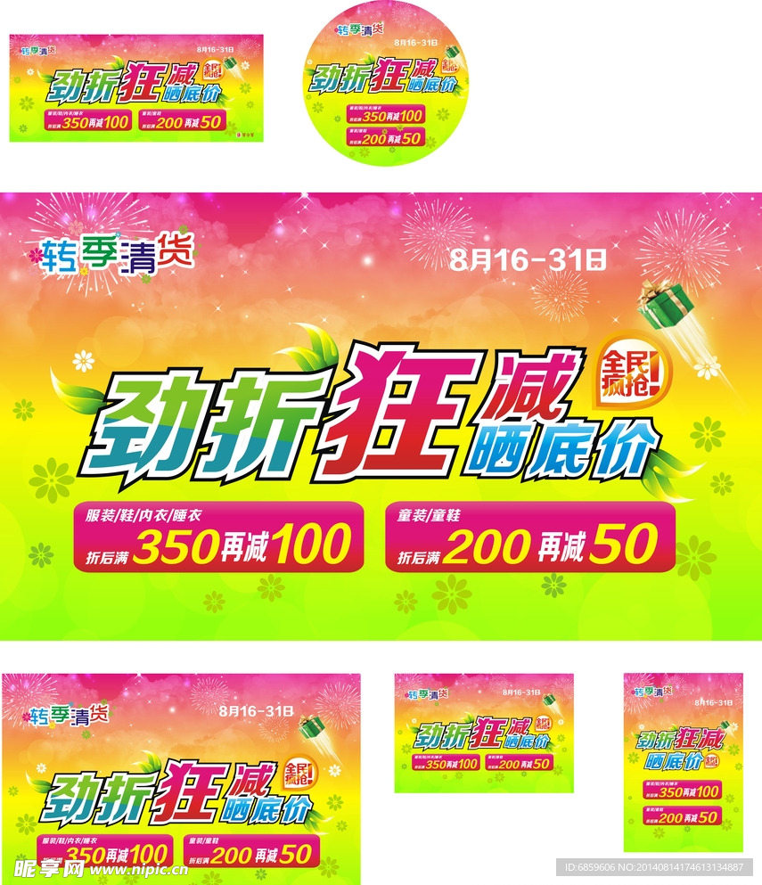 转季清仓 换季 劲折狂