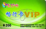 畅行卡VIP
