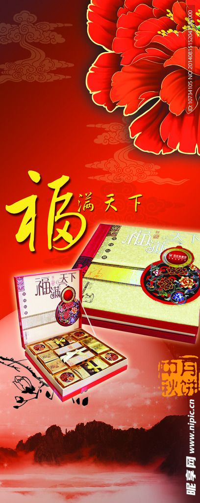 中秋月饼广告设计海报