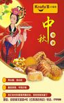 中秋月饼海报