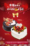 新年情人节蛋糕海报
