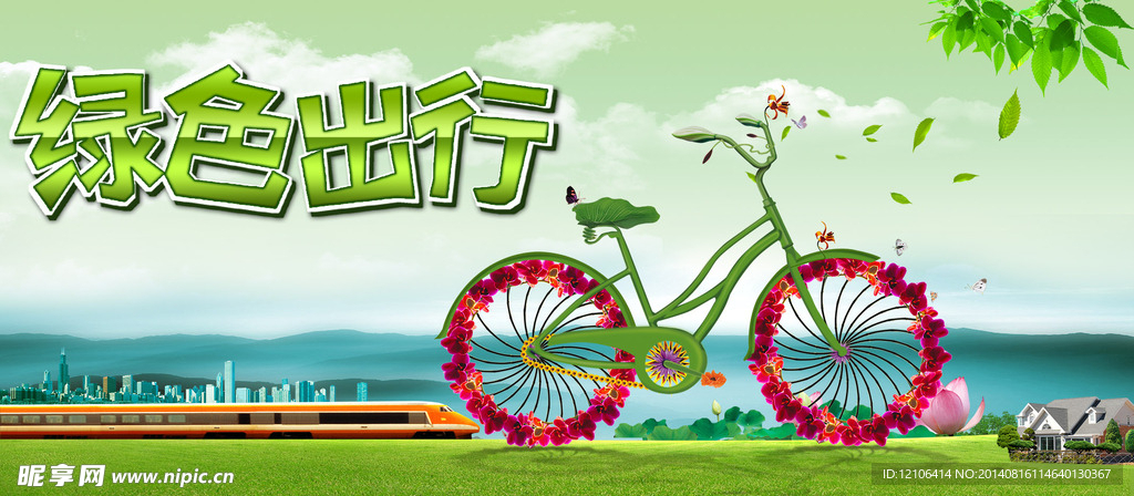 绿色出行海报