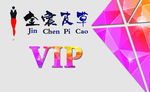 vip卡