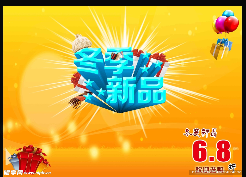 冬装新品促销