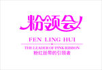 粉领会