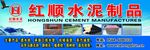 红顺水泥制品有限公司