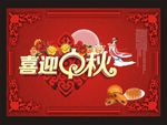 喜迎中秋
