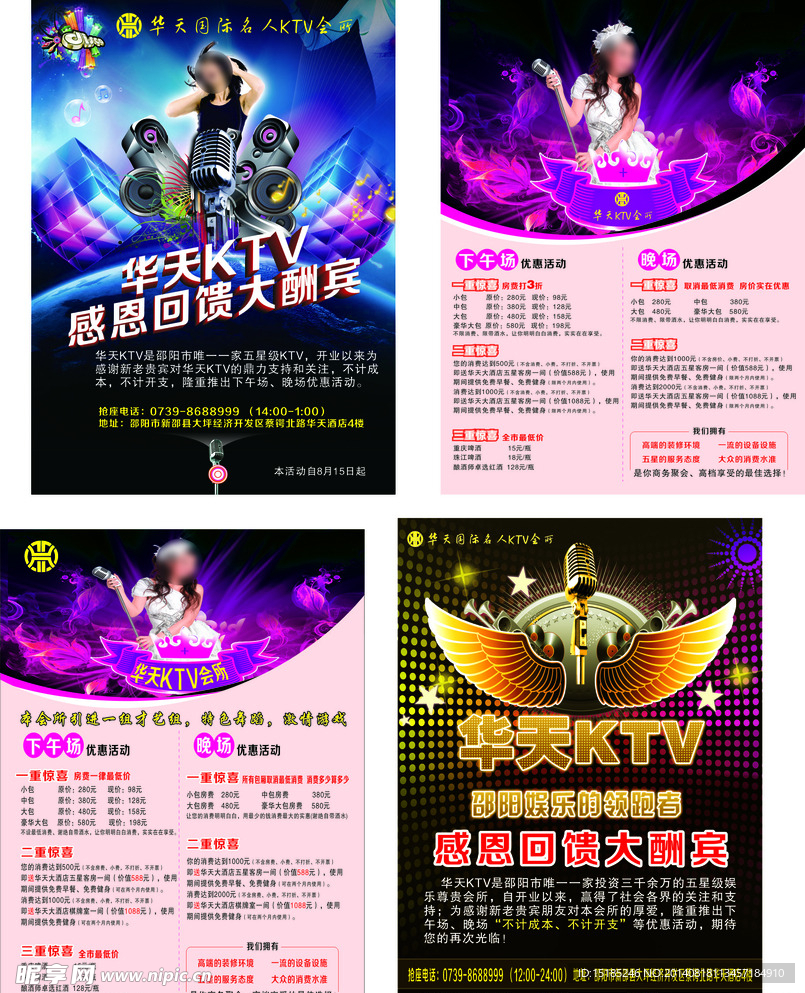 华天KTV宣传单