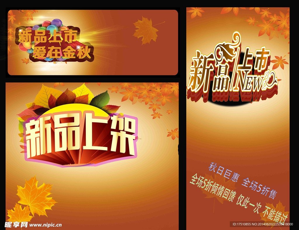 秋季新品促销