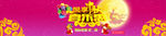 中秋享乐会banner