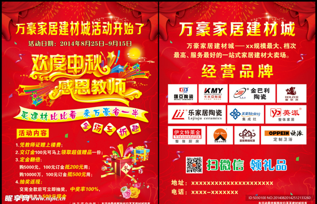 建材城彩页 中秋彩页
