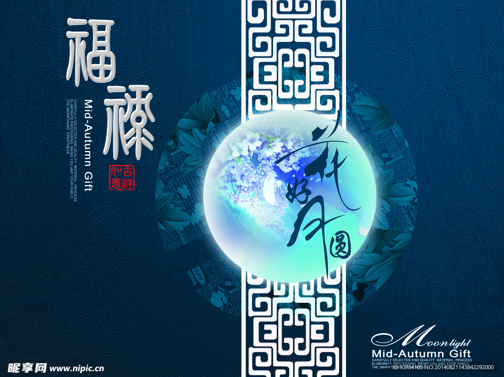 福满中秋月饼包装