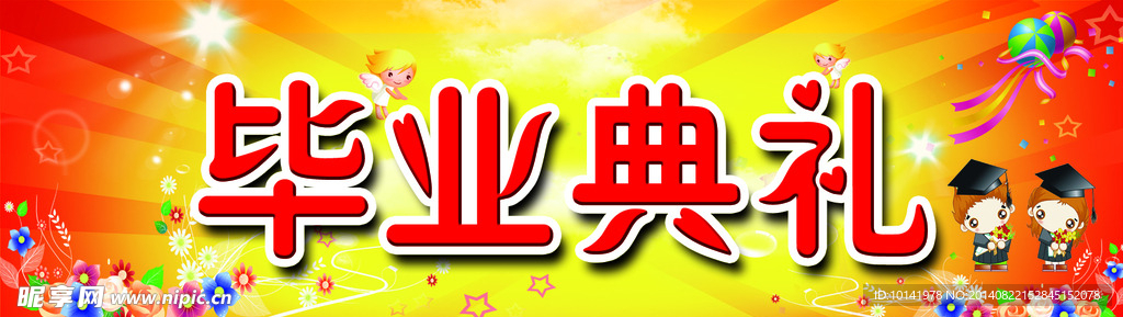 幼儿园毕业典礼