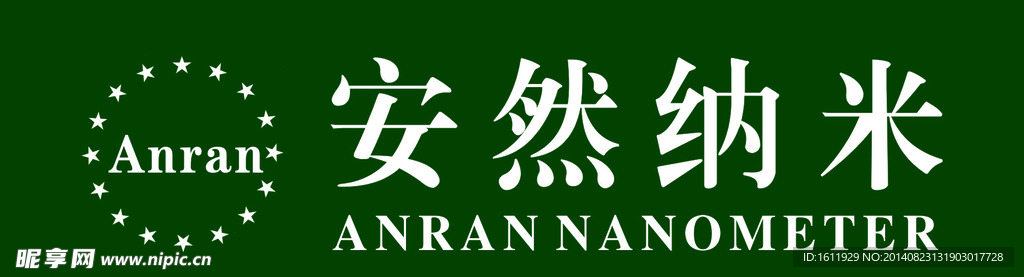 安然纳米标志