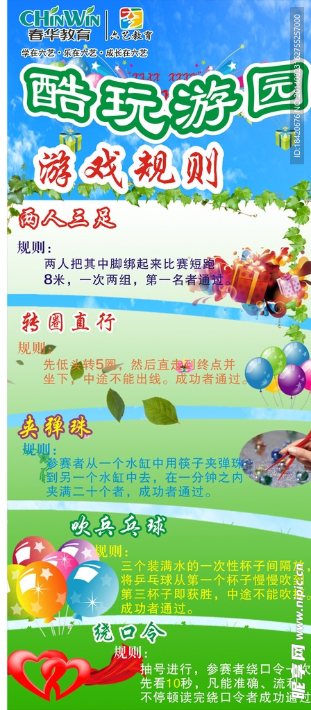 春华教育 酷玩游园