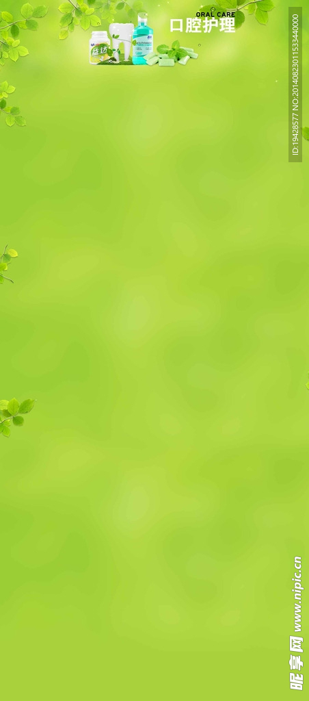 绿色口腔护理
