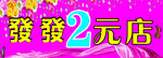 2元店招牌