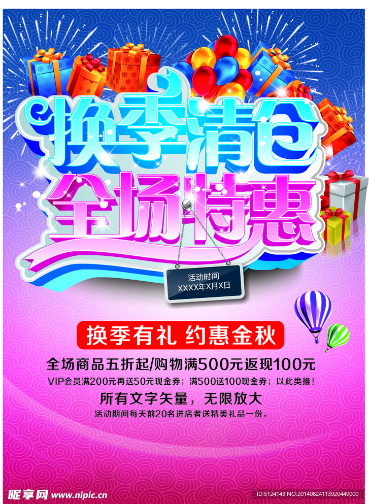 换季清仓全场特惠