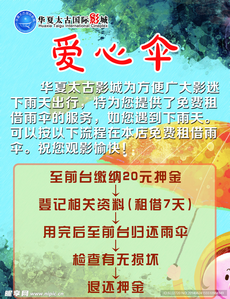 影城爱心雨伞租借服务