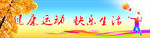 健康运动  快乐生活