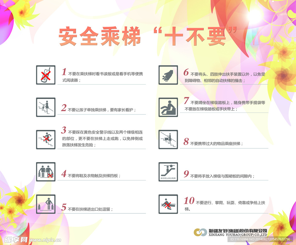 安全乘梯“十不要”