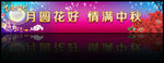 中秋门头横幅