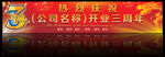 三周年门头横幅