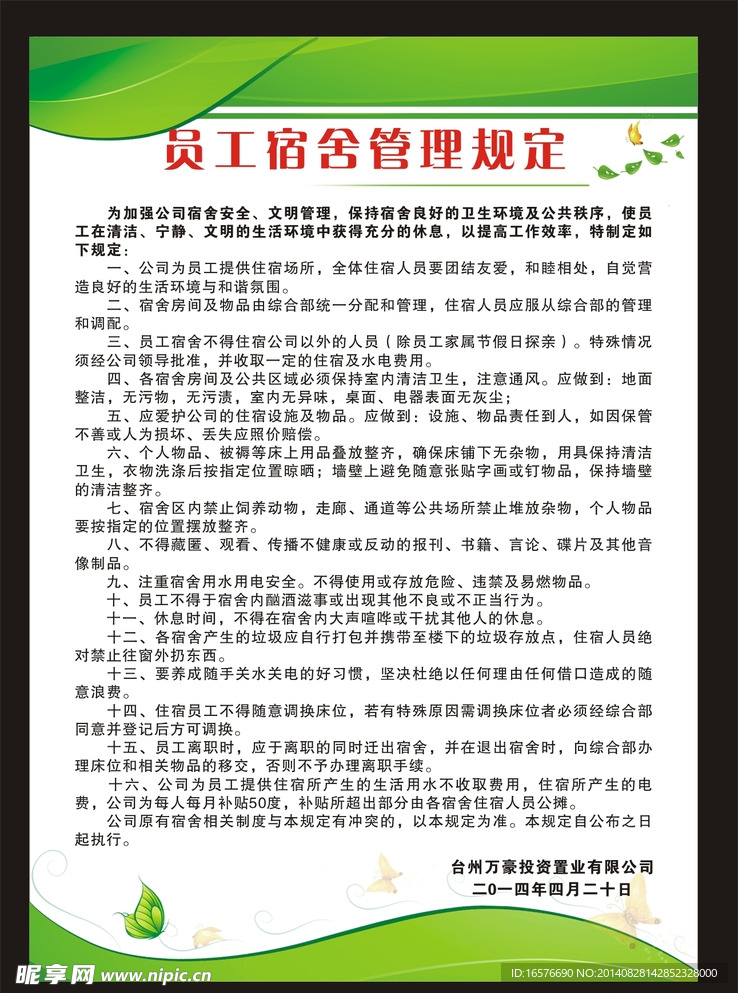 员工宿舍制度 宿舍管