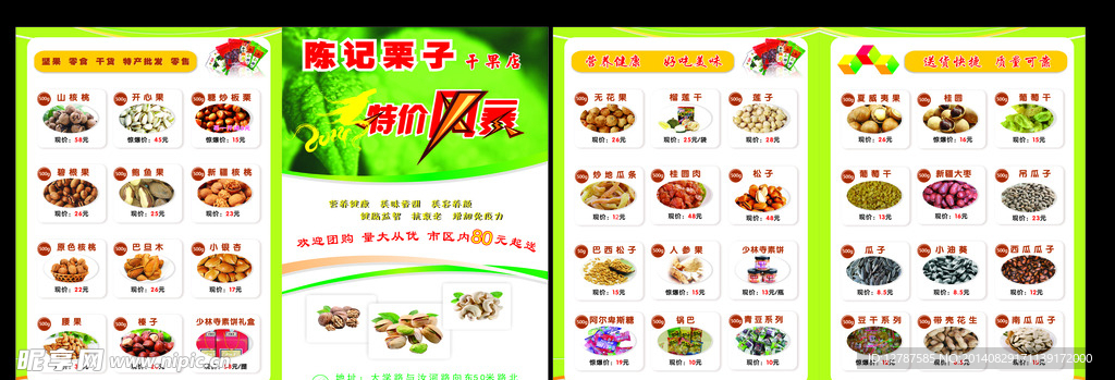 干果店宣传单