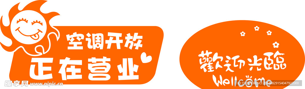 欢迎光临空调开放门牌