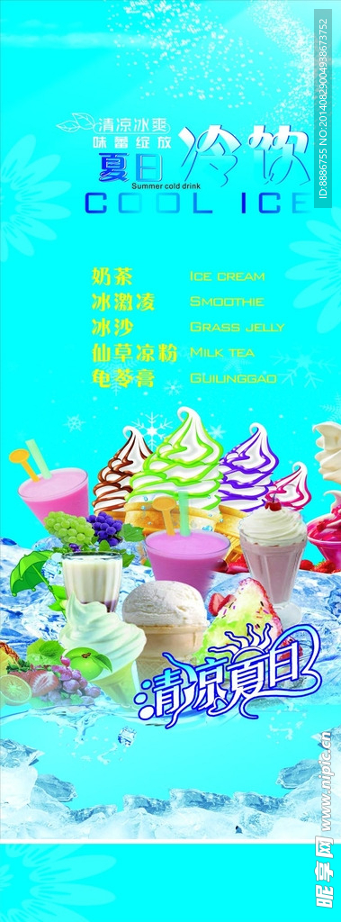 夏日冷饮