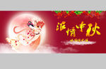 中秋节图片