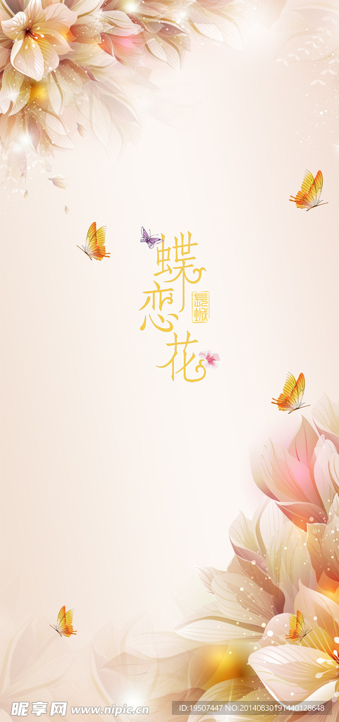 蝶恋花梦幻花朵背景墙