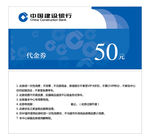 建设银行代金券