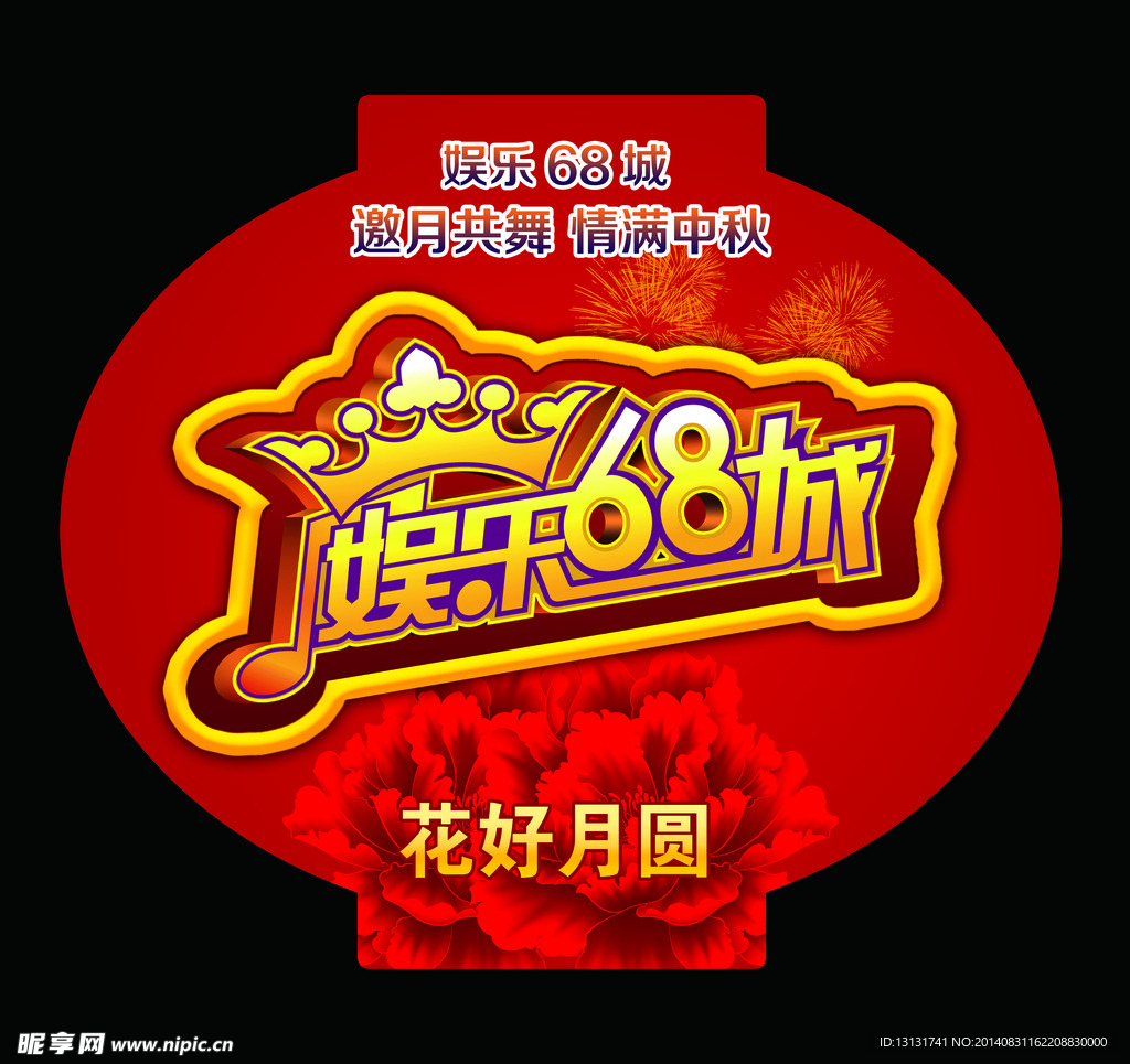 中秋灯笼吊牌 花好月