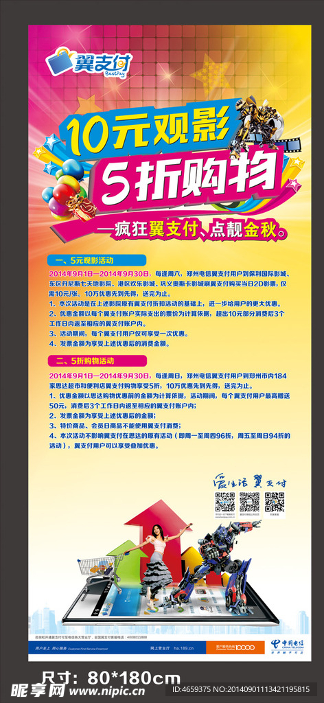 电信翼支付活动展架