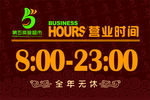 营业时间