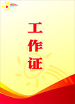 工作证