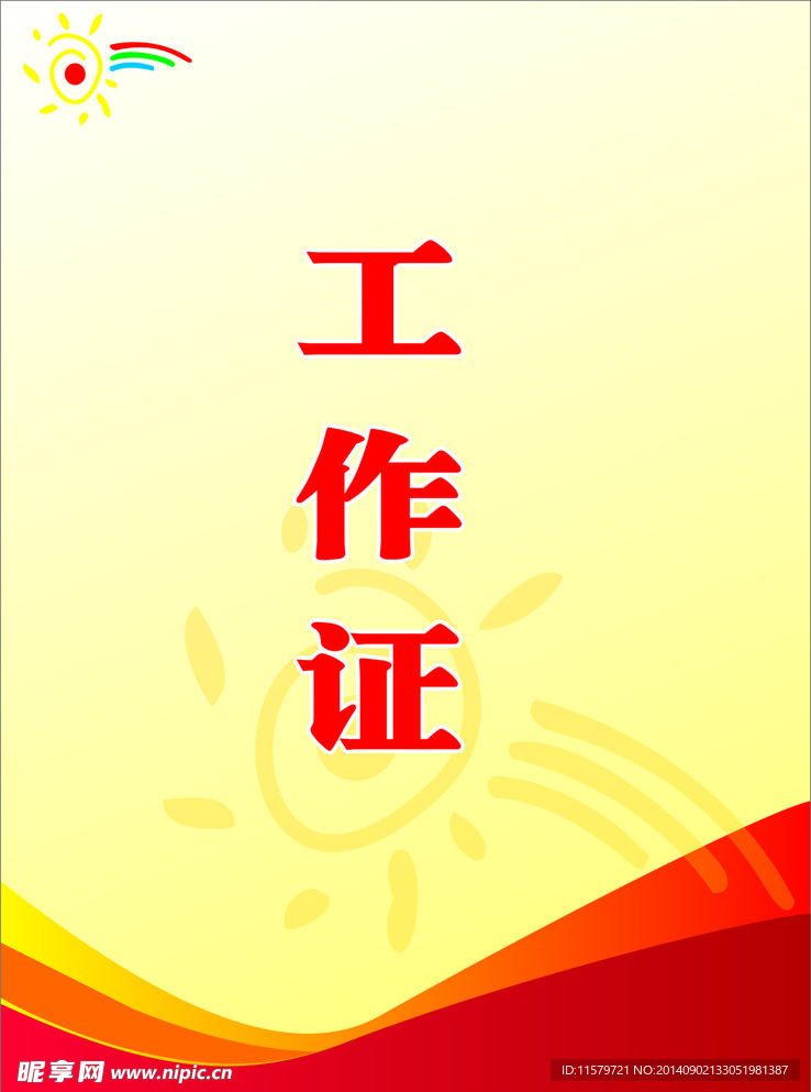 工作证