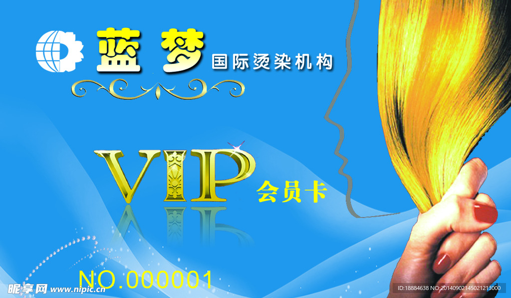 美发店VIP会员卡蓝色