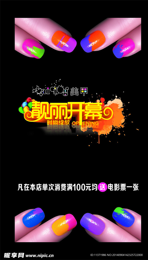 美甲店开业广告