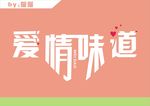 爱情味道艺术字